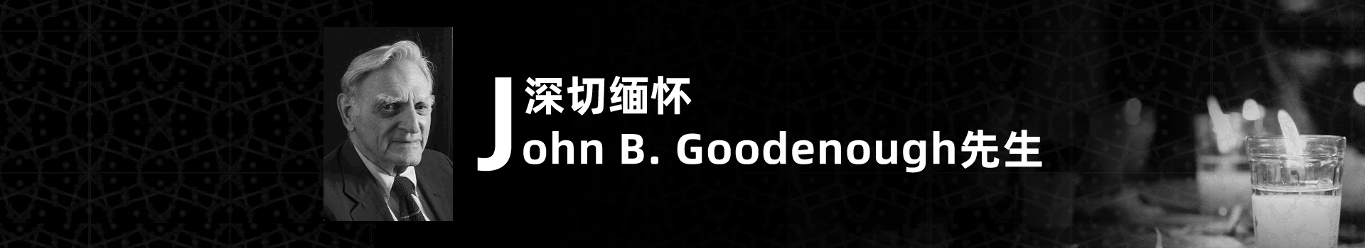 深切缅怀John B. Goodenough先生