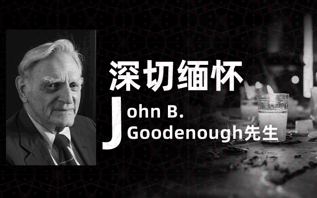 深切缅怀John B. Goodenough先生